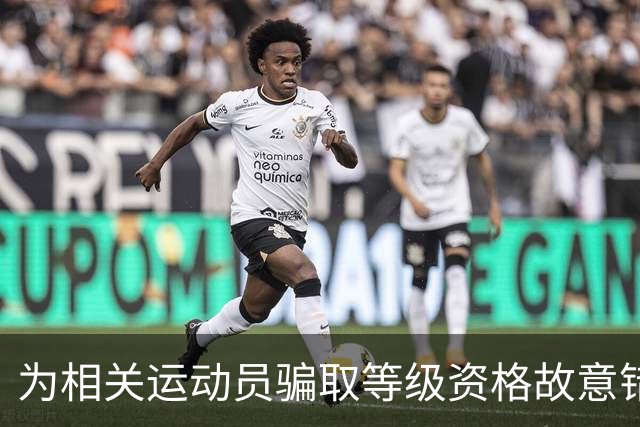 为相关运动员骗取等级资格故意错报号码信息，重庆一体校被中国篮协通报处罚：涉事学校运动队、涉事运动员等被禁赛一年