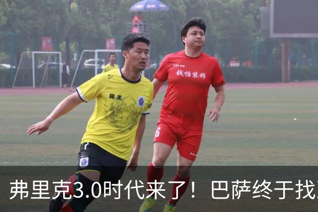 弗里克3.0时代来了！巴萨终于找到了进攻与控制的平衡