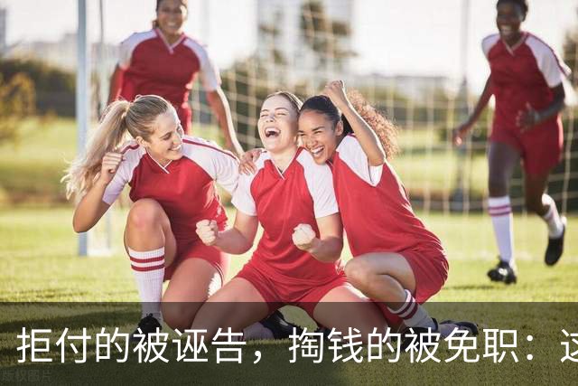 拒付的被诬告，掏钱的被免职：这起“仙人跳”里最刺眼的不是女局长