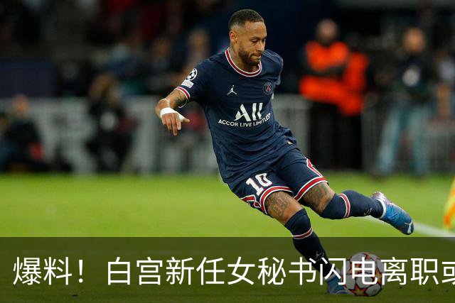 爆料！白宫新任女秘书闪电离职或另有原因，英媒：是幕僚长在设局