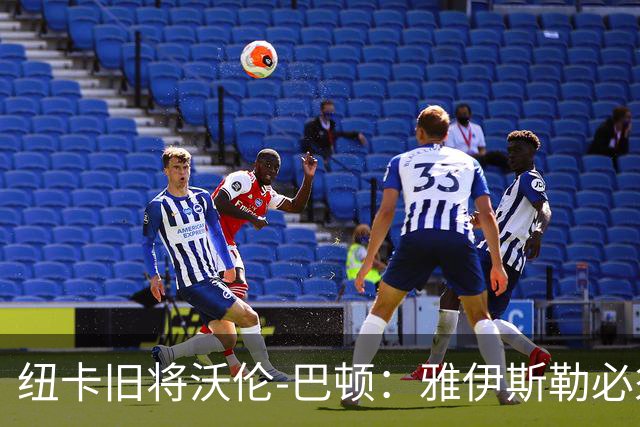 纽卡旧将沃伦-巴顿：雅伊斯勒必须尽快学会英超