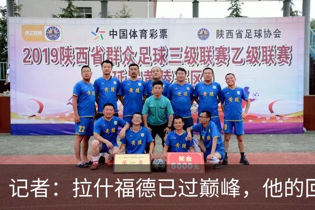 记者：拉什福德已过巅峰，他的回归是个问题