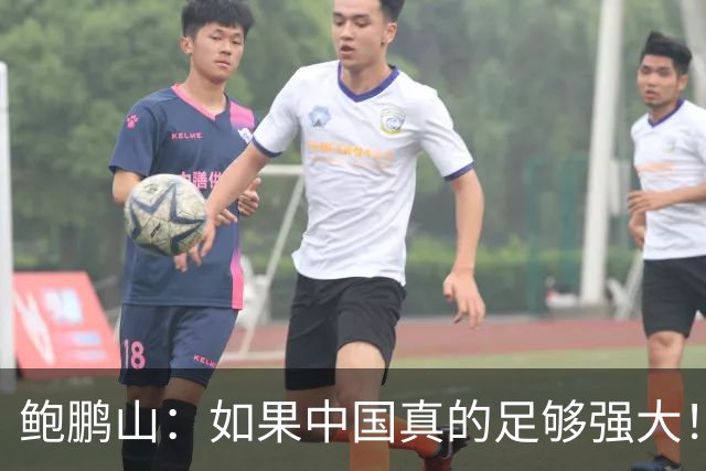 鲍鹏山：如果中国真的足够强大！我们没必要脆弱到那么害怕批评！
